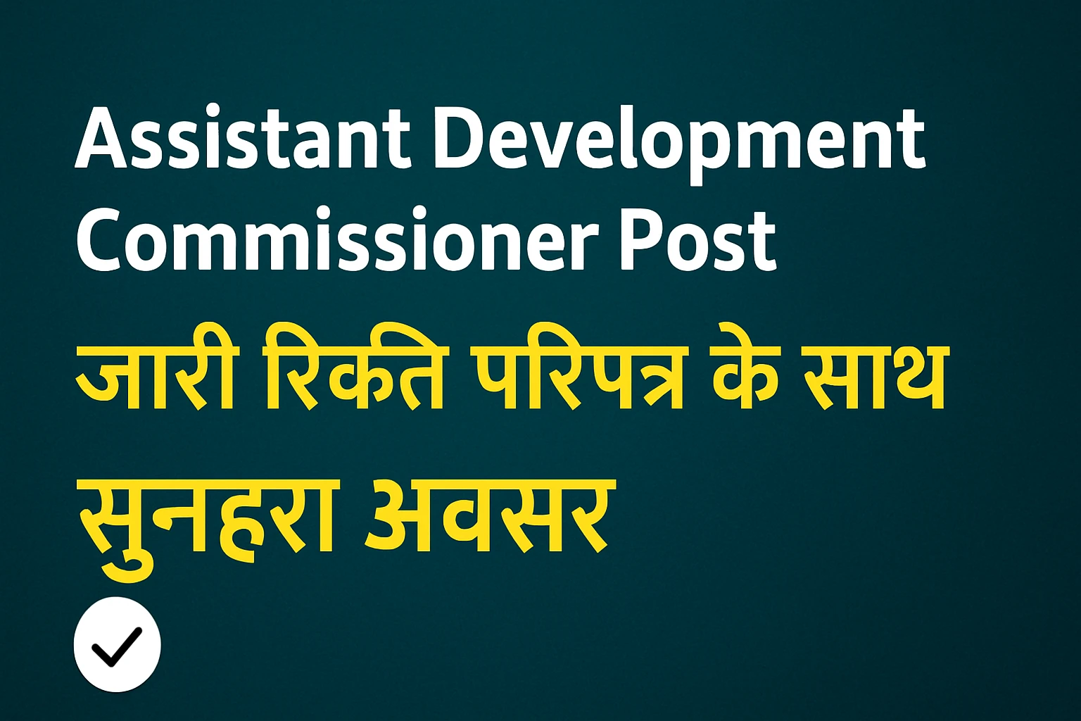 Assistant Development Commissioner Post